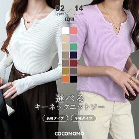 【4/13！クーポンで1,970円～】 リブニット ニット レディース キーネック 半袖 長袖 トップス 長袖ニット vネック リブ セーター ニットセーター キーネックニット ロンT フィット プルオーバー オフィスカジュアル きれいめ おしゃれ 春夏 秋冬 春 夏 秋 冬 cocomomo