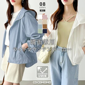 【7/14！クーポンで2,990円】 マウンテンパーカー レディース アウター ライトアウター ショート丈 ジャケット ブルゾン 薄手 きれいめ パーカー ジップアップ uvカット uvパーカー おしゃれ 長袖 ゆったり 体型カバー ボリューム袖 大人 防水 春夏 春 夏 秋 cocomomo