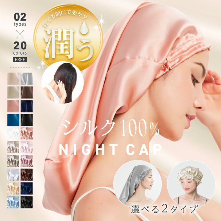 楽天市場】【3/29！クーポンで1,500円～】 ナイトキャップ シルク  