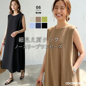 【7/22！クーポンで2,570円】 ワンピース ノースリーブ ロングワンピース ゆったり Aライン ロング レディース ノースリーブワンピース マキシ 涼しい ロング丈 夏きれいめ リゾート きれいめ ワンピ マキシ丈 体型カバー スリット 夏ワンピース 着痩せ 春 夏 cocomomo