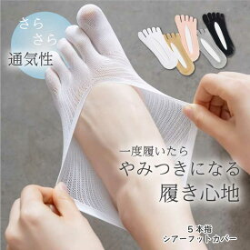 【11/14！クーポンで660円】 靴下 レディース メッシュ 五本指 滑り止め ソックス フットカバー シアー 涼しい 蒸れない 夏用 五本指ソックス くるぶし 五本指靴下 脱げない パンプス スニーカー メッシュソックス 薄手 夏靴下 メッシュ靴下 春夏 春 夏 cocomomo