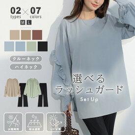 【OUTLET！クーポンで3,440円】 ラッシュガード レディース おしゃれ レディース水着 上下セット セットアップ 長袖 セット フリル ゆったり 大きいサイズ 体型カバー 水陸両用 水着 パンツ ボトムス トップス クルーネック ハイネック 日焼け対策 可愛い 夏 cocomomo