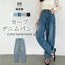 【7/8！クーポンで3,390円】 デニムパンツ カーブパンツ レディース デニム ハイウエスト カーブデニム カーブデニムパンツ ワイドパンツ カーブ パンツ ゆったり カーヴィーパンツ ジーンズ ワイドデニム ボトムス 大きいサイズ 体型カバー 春 夏 秋 冬 cocomomo