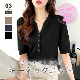 【OUTLET！クーポンで880円】 ニット キーネック カットソー トップス シャツ レディース ニットシャツ vネック 半袖 五分袖 ニットトップス 無地 プルオーバー ウール混 やわらかい シンプル オフィス オフィスカジュアル きれいめ 大人 春夏 春 夏 秋 韓国 cocomomo