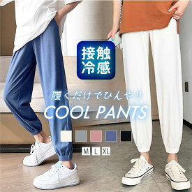 【4/28！クーポンで1,720円】 接触冷感 ジョガーパンツ スウェットパンツ パンツ レディース ボトムス アイスシルク ウエストゴム らくちん ルームウェア 冷感パンツ ひんやり ストレッチ イージーパンツ 薄手 部屋着 スポーツ 夏 韓国 韓国ファッション cocomomo