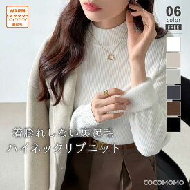 【OUTLET！クーポンで1,944円】 裏起毛 ニット ハイネックニット レディース リブニット ハイネック トップス 長袖 厚手 極暖 セーター ニットセーター 暖かい ふわふわ プルオーバー 裏起毛ニット チクチクしない オフィスカジュアル きれいめ 秋冬 秋 冬 韓国 cocomomo