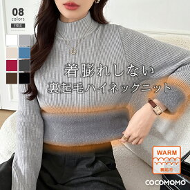 【12/17！クーポンで2,430円】 裏起毛 ニット ハイネックニット レディース リブニット ハイネック トップス 長袖 厚手 極暖 セーター ニットセーター 暖かい ふわふわ プルオーバー 裏起毛ニット チクチクしない オフィスカジュアル きれいめ 秋冬 秋 冬 韓国 cocomomo