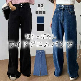 【OUTLET！クーポンで1,806円】 ワイドパンツ デニム レディース デニムワイドパンツ デニムパンツ 太ももゆったり ワイドデニム デニム ジーンズ パンツ バギーパンツ ワイド ハイウエスト ジーパン ボトムス 大きい ロング カジュアル 韓国 韓国ファッション cocomomo