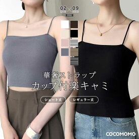 【11/14！クーポンで1,100円】 楽キャミ カップ付きキャミソール キャミソール カップ付き 細ストラップ ブラトップ ブラキャミ カップ付きインナー レディース インナー キャミ ベアトップ ノンワイヤー 下着 パッド付き 盛れる ショート丈 春夏 春 夏 秋 冬 cocomomo
