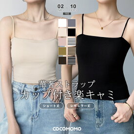 【3/13！クーポンで1,170円～】 楽キャミ カップ付きキャミソール キャミソール カップ付き 細ストラップ ブラトップ ブラキャミ カップ付きインナー レディース インナー キャミ ベアトップ ノンワイヤー 下着 パッド付き 盛れる ショート丈 春夏 春 夏 秋 冬 cocomomo