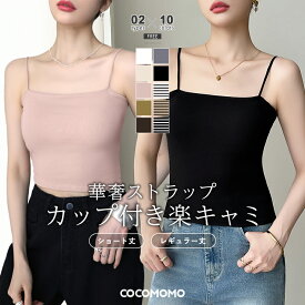 【4/16！クーポンで1,170円～】 楽キャミ カップ付きキャミソール キャミソール カップ付き 細ストラップ ブラトップ ブラキャミ カップ付きインナー レディース インナー キャミ ベアトップ ノンワイヤー 下着 パッド付き 盛れる ショート丈 春夏 春 夏 秋 冬 cocomomo