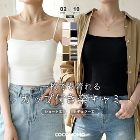 【7/13！クーポンで1,170円～】 楽キャミ カップ付きキャミソール キャミソール カップ付き 細ストラップ ブラトップ ブラキャミ カップ付きインナー レディース インナー キャミ ベアトップ ノンワイヤー 下着 パッド付き 盛れる ショート丈 春夏 春 夏 秋 冬 cocomomo