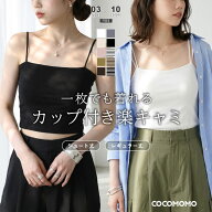 【9/16！クーポンで1,170円～】 楽キャミ カップ付きキャミソール キャミソール カップ付き 細ストラップ…