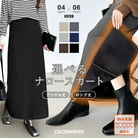 【12/5！クーポンで2,990円～】 ロングスカート タイト ナロースカート スリット 裏起毛 スカート レディース ロング タイトスカート ボトムス ナロー バックスリット ストレート ハイウエスト オフィスカジュアル 上品 きれいめ 大人 細見え 暖か 春 夏 秋 冬 cocomomo