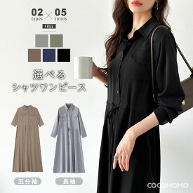 【12/16！クーポンで3,100円～】 シャツワンピース きれいめ ロング ワンピース レディース 長袖 五分袖 ロングワンピース ウエストマーク シャツワンピ aライン フレアワンピース 大人 フォーマル 体型カバー オケージョン オフィスカジュアル 春 夏 秋 cocomomo