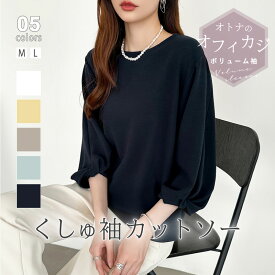 【OUTLET！クーポンで1,816円】 カットソー パフスリーブ ツイスト 七分袖 tシャツ レディース トップス ぽわん袖 Tシャツ ラウンドネック ボリューム袖 ゆったり 体型カバー プルオーバー 綿混 袖 オフィス オフィスカジュアル カジュアル きれいめ 春 夏 秋 cocomomo