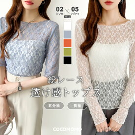 【23:59まで！クーポンで1,575円〜】 シアートップス レース トップス 五分袖 長袖 シアー チュール 総レース カットソー レディース 透け感 インナー 薄手 レイヤード クルーネック レーストップス 総柄 シアーインナー 重ね着 長袖レース エレガント 春夏 春 夏 cocomomo