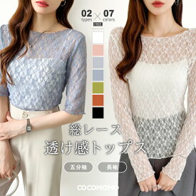【11/8！クーポンで1,750円～】 シアートップス レース トップス 五分袖 長袖 シアー チュール 総レース カットソー レディース 透け感 インナー 薄手 レイヤード クルーネック レーストップス 総柄 シアーインナー 重ね着 長袖レース エレガント 春夏 春 夏 cocomomo