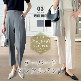 【OUTLET！クーポンで2,288円】 テーパードパンツ レディース パンツ テーパード アンクルパンツ アンクル クロップドパンツ クロップド ボトムス センタープレス センタープレスパンツ きれいめ オフィスカジュアル 大きいサイズ フォーマル セレモニー 春 夏 秋 ocomomo