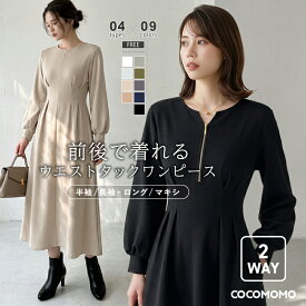 【9/16！クーポンで3,980円～】 ウエストタックワンピース 前後2way ワンピース ハーフジップ ロング マキシ レディース 半袖 長袖 着痩せ ロングワンピース マキシワンピース フレアワンピース きれいめ カジュアル aライン Vネック 春夏 秋冬 春 夏 秋 冬 cocomomo