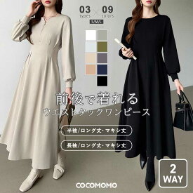 【11/13！クーポンで3,280円～】 ウエストタックワンピース 前後2way ワンピース ハーフジップ ロング マキシ レディース 半袖 長袖 着痩せ ロングワンピース マキシワンピース フレアワンピース きれいめ カジュアル aライン Vネック 春夏 秋冬 春 夏 秋 冬 cocomomo