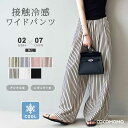【7/31！クーポンで2,450円】 ワイドパンツ 接触冷感 ストライプパンツ レディース 涼しい 冷感 ストライプ ワイド パ…