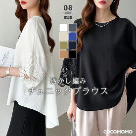 【OUTLET！クーポンで1,584円】 袖レースブラウス チュニック 七分袖 レディース 袖レース トップス レース カットソー 袖レースチュニック チュニックブラウス 楊柳 きれいめ ゆったり 大きめ 薄手 ロング 大人可愛い 体型カバー 涼しい 透かし 春夏 春 夏 秋 cocomomo