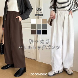【1枚2,790円！2枚購入クーポンで】 ワイドパンツ コクーンパンツ レディース コクーン ワイド パンツ ゆったり ウエストゴム きれいめ 大きいサイズ イージーパンツ ポケット付き カーブパンツ バレルパンツ バルーンパンツ ボトムス 体型カバー 春 夏 秋 冬 cocomomo