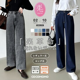 「楽 革 命」 疲れないデニム 【11/16！クーポンで2,990円～】 デニムパンツ ウエスト調整 ストレッチ レディース パンツ 裏起毛 ワイド デニム ストレート ゆったり ストレッチパンツ ボトムス ワイドパンツ 裏起毛パンツ 大きいサイズ カジュアル 春 夏 秋 冬 cocomomo