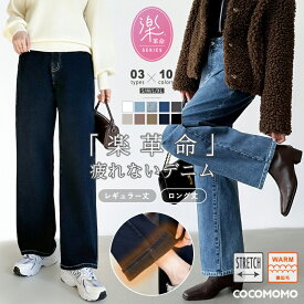 「楽 革 命」 疲れないデニム 【1/22！クーポンで3,960円～】 デニムパンツ ウエスト調整 ストレッチ レディース パンツ 裏起毛 ワイド デニム ストレート ゆったり ストレッチパンツ ボトムス ワイドパンツ 裏起毛パンツ 大きいサイズ カジュアル 春 夏 秋 冬 cocomomo