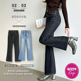 【一部予約】＼24h限定！クーポンで2,990円／【sonocaさん × COCOMOMO ROOMコラボ】 フレアデニム デニムパンツ フレアパンツ レディース フレア デニム パンツ ストレッチ セミフレア フレアデニムパンツ 低身長 高身長 コンパクト丈 レギュラー丈 ジーンズ ボトムス 美脚