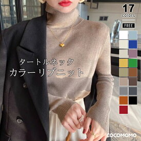 【1/20！クーポンで1,990円】 ニット タートルネック リブニット レディース リブ トップス セーター タートル 長袖 きれいめ 暖かい オフィス ニットセーター 大人 シンプル リブタートルネック ニットトップス インナー オフィスカジュアル 秋冬 春 秋 冬 cocomomo