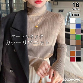 【3/4！クーポンで2,290円】 ニット タートルネック リブニット レディース リブ トップス セーター タートル 長袖 きれいめ 暖かい オフィス ニットセーター 大人 シンプル リブタートルネック ニットトップス インナー オフィスカジュアル 秋冬 春 秋 冬 cocomomo