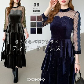 【1/19！クーポンで3,490円】 パーティードレス 結婚式 ワンピース ベロア ラメ レース ドレス お呼ばれ フォーマル パーティー ベロアワンピース 長袖 袖あり シースルー ティアード キラキラ スパンコール オケージョン レディース 袖シアー パーティドレス cocomomo