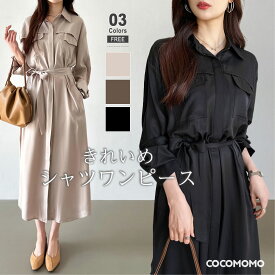 【11/7！クーポンで3,900円】 シャツワンピース きれいめ ワンピース 長袖 ロング レディース ロングワンピース ウエストマーク ゆったり 体型カバー ロング丈 フォーマル オフィス オフィスカジュアル シャツワンピ オケージョン カジュアル 春 夏 秋 冬 cocomomo