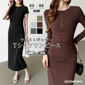 【12/12！クーポンで2,350円】 ワンピース ウエストギャザー Tシャツワンピース 半袖 長袖 ロング タイト tシャツ レディース 着痩せ タイトワンピース ロングワンピース カジュアル クルーネック tシャツワンピ 長袖ワンピース 半袖ワンピース 大人 春 夏 秋 cocomomo
