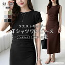 【6/17！クーポンで2,690円～】 ワンピース ウエストギャザー Tシャツワンピース ノースリーブ 半袖 長袖 ロング タイ…