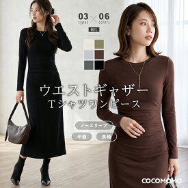 【9/16！クーポンで2,690円～】 ワンピース ウエストギャザー Tシャツワンピース ノースリーブ 半袖 長袖 ロング タイト tシャツ レディース 着痩せ タイトワンピース ロングワンピース きれいめ カジュアル クルーネック tシャツワンピ 大人 春夏 春 夏 秋 cocomomo