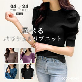 【1枚1,380円～！2枚購入クーポンで】 ニット クルーネック セーター リブニット パフスリーブ レディース スクエアネック パワショルニット パワショル トップス パワーショルダー 長袖 半袖 五分袖 きれいめ 上品 オフィスカジュアル 大人 春夏 秋冬 春 夏 秋 冬 cocomomo