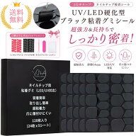 【ヴェルネリカ】VNAネイルチップ用黒粘着グミシール（※LED/UVライトで硬化が必要）ネイル両面接着シー…