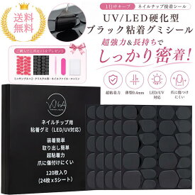 【ヴェルネリカ】VNAネイルチップ用黒粘着グミシール（※LED/UVライトで硬化が必要）ネイル両面接着シール 粘着シール ネイルチップ グミ 極薄0.3mmで強力密着 付け爪 両面テープ ネイル 爪用 接着剤 テープ ネイルグルー 強力 透明 防水 粘着120枚入 プレゼント