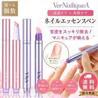 【ヴェルネリカ】VNA ネイルエッセンスペン 1.0／2.0 選べる2タイプ ネイルオイル 甘皮ケア ささくれ 乾…