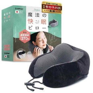 【現役整形外科医監修】魔法のネックピロー 飛行機 【信頼の日本ブランド】 快適グッズ 予備カバー付 トラベルピロー 超軽量270g 首枕 旅行 低反発 携帯枕 クッション コンパクト 旅行 お昼
