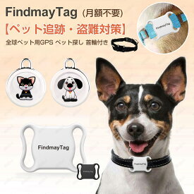 【1~2営業日発送】【ペット追跡・盗難対策】FindmayTag 首輪付き 全球ペット用GPS GPS発信機 （月額不要）GPS リアルタイムGPS GPS発信器 ジーピーエス 超小型GPSリアルタイムGPS ペット探し ミニ犬 猫 GPS 首輪対応 ペット用 犬 猫用 紛失防止 トラッカー 犬猫追跡装置 防水