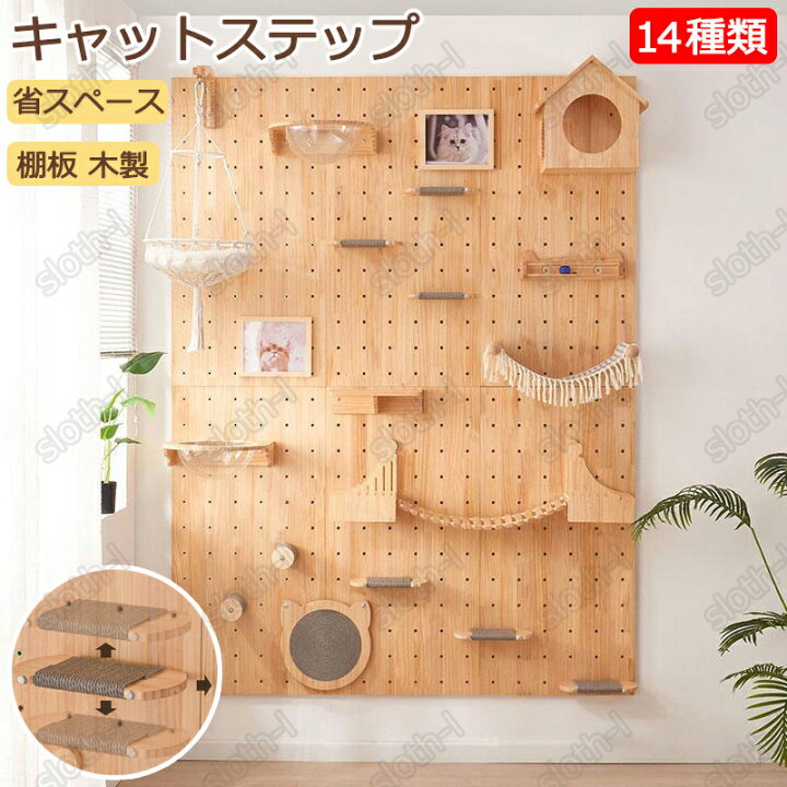 楽天市場】キャットウォーク 有孔ボード 壁掛け式猫用ステップ 壁面 棚 