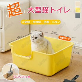 「新入荷」猫 トイレ 大型 スコップ付き おねこさま 多頭飼 インテリア ねこ ネコ ペット ネコトイレ 抗菌 PP素材 大型 飛び散らない 飛散防止 飛散ガード ガード 深め 高め 大きめ 水洗い 丸洗い お手入れ簡単 シニア シンプル 多頭 多頭飼い 猫トイレ 家具 3色 pet-60