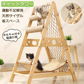 キャットタワー 木製 爪研ぎ おもちゃ付き 天然サイザル 組み立て式 三角形の安定したサポート 多機能 猫タワー 3in1 小型キャットタワー 省スペース 運動不足解消 猫爬架 縦置き型 組み立て簡単 爪とぎ 猫ベッド 上りやすい 安全安心 ペット用品 キャット タワー pet-72
