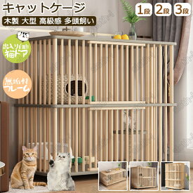 ＼スーパーSALE10％OFF／キャットケージ 猫 ケージ 無垢材 1段 /2段 /3段 キャスター付き 棚板付き 自在車輪付き 移動式 広々 大型 木製 留守番 保護 多頭飼い 猫 ハウス ねこケージ ネコケージ コンパクト ハウス 高級感 北欧風 四方に換気 自然 クス松木 組立簡単 室内飼い