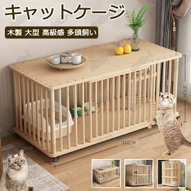 猫 ケージ キャットケージ 無垢材 1段 /2段 /3段 キャスター付き 棚板付き 自在車輪付き 移動式 広々 大型 木製 留守番 保護 多頭飼い 猫 ハウス ねこケージ ネコケージ コンパクト ハウス 高級感 北欧風 四方に換気 自然 生態 クス松木 組立簡単 室内飼い 脱走防止 自由