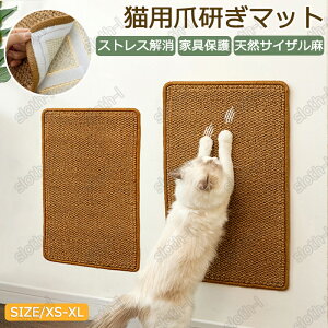 猫 つめとぎ 麻 猫 爪とぎ 猫 爪とぎマット 猫 爪研ぎ XS-XL ペット用品 ネコ 爪とぎ マット つめとぎシート 天然サイザル麻製 ストレス解消 運動不足改善 家具保護 ソファー 猫用品 ペット用